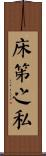床笫之私 Scroll