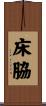床脇 Scroll