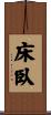 床臥 Scroll