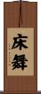 床舞 Scroll