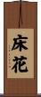 床花 Scroll