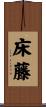 床藤 Scroll