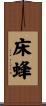 床蜂 Scroll