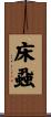 床蝨 Scroll