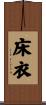 床衣 Scroll
