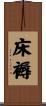 床褥 Scroll