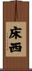 床西 Scroll