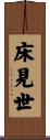 床見世 Scroll