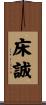 床誠 Scroll