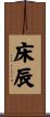 床辰 Scroll