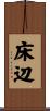 床辺 Scroll