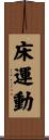 床運動 Scroll