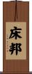 床邦 Scroll