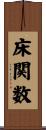 床関数 Scroll