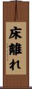 床離れ Scroll