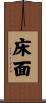 床面 Scroll