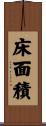床面積 Scroll