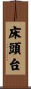 床頭台 Scroll