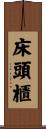 床頭櫃 Scroll