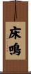 床鳴 Scroll