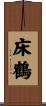 床鶴 Scroll
