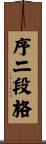 序二段格 Scroll