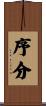 序分 Scroll