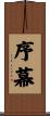 序幕 Scroll