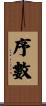 序數 Scroll
