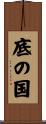 底の国 Scroll