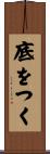 底をつく Scroll