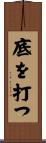 底を打つ Scroll