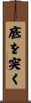 底を突く Scroll