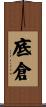 底倉 Scroll
