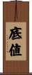 底値 Scroll