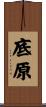 底原 Scroll