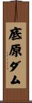 底原ダム Scroll