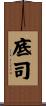 底司 Scroll