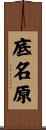 底名原 Scroll
