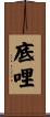 底哩 Scroll