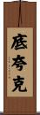底夸克 Scroll