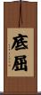 底屈 Scroll