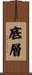 底層 Scroll