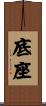 底座 Scroll