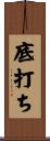 底打ち Scroll