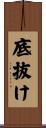 底抜け Scroll