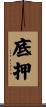 底押 Scroll