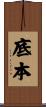 底本 Scroll