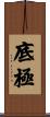 底極 Scroll