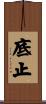 底止 Scroll